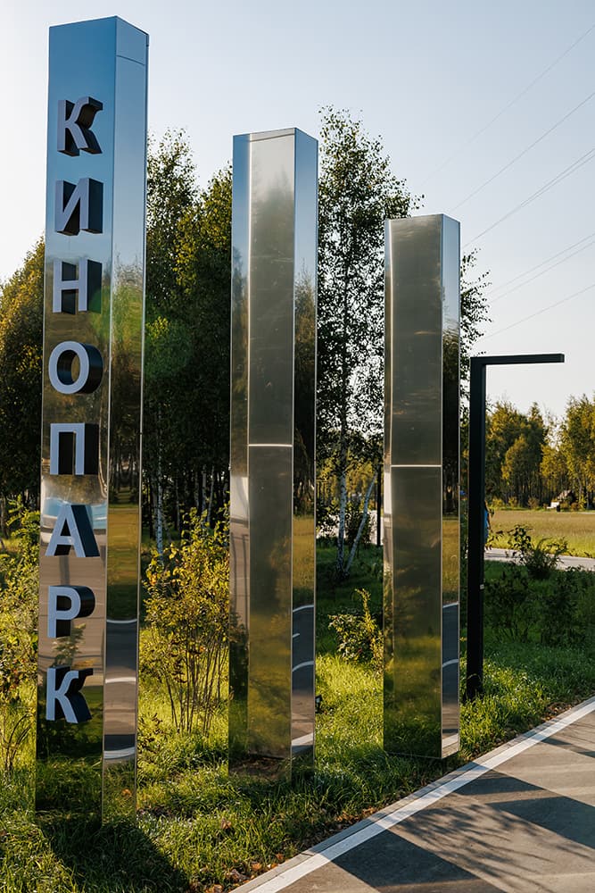 Парк Москино, входная группа, г. Москва