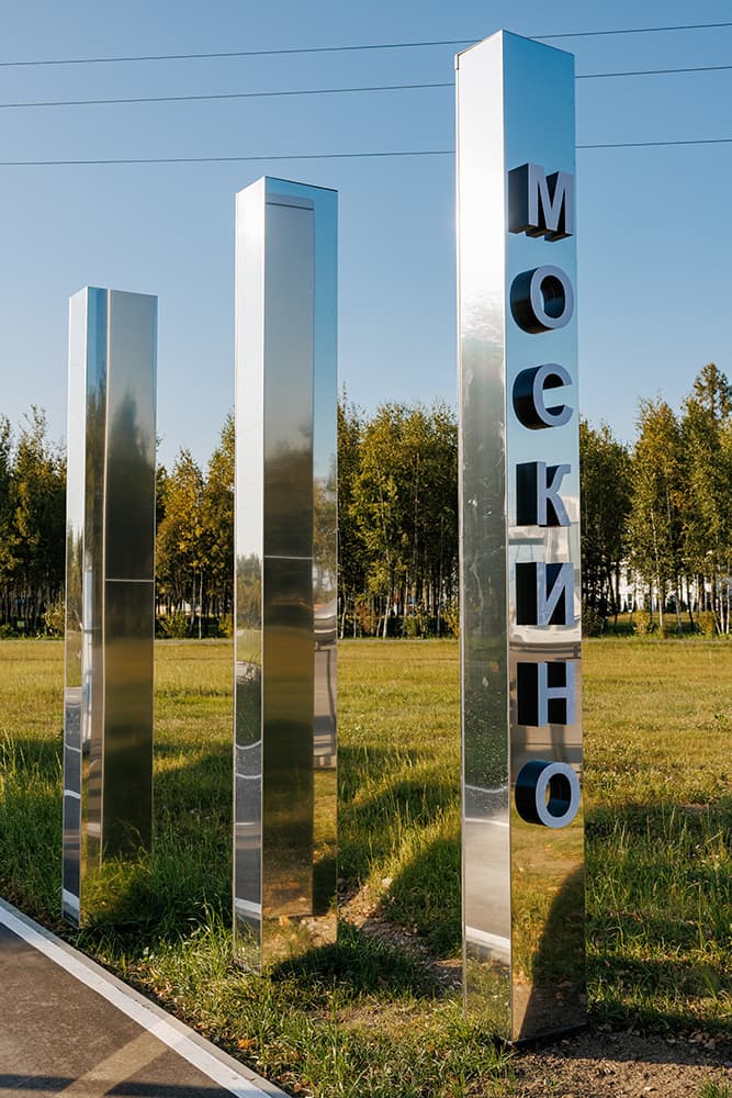 Парк Москино, входная группа, г. Москва